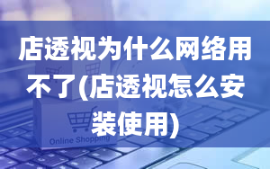 店透视为什么网络用不了(店透视怎么安装使用)