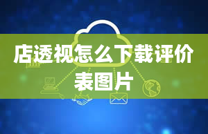 店透视怎么下载评价表图片