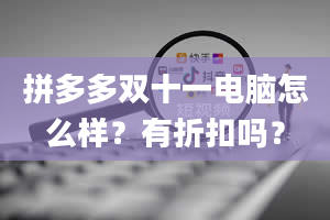 拼多多双十一电脑怎么样？有折扣吗？