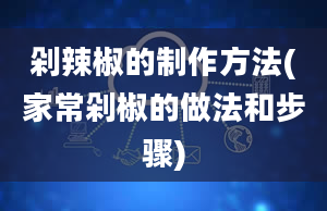 剁辣椒的制作方法(家常剁椒的做法和步骤)