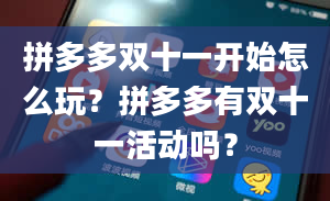 拼多多双十一开始怎么玩？拼多多有双十一活动吗？