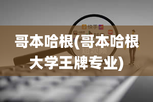 哥本哈根(哥本哈根大学王牌专业)