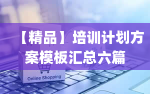 【精品】培训计划方案模板汇总六篇