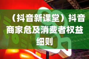 （抖音新课堂）抖音商家危及消费者权益细则