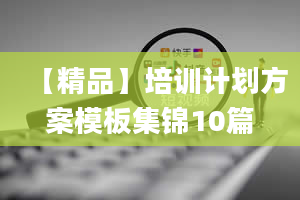 【精品】培训计划方案模板集锦10篇