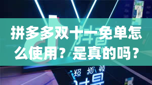 拼多多双十一免单怎么使用？是真的吗？