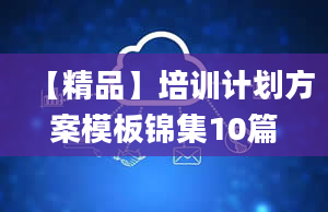 【精品】培训计划方案模板锦集10篇