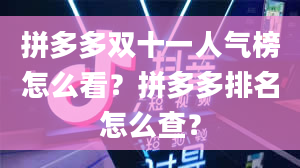 拼多多双十一人气榜怎么看？拼多多排名怎么查？