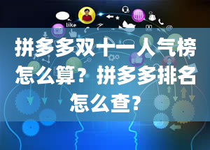 拼多多双十一人气榜怎么算？拼多多排名怎么查？