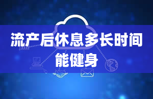 流产后休息多长时间能健身