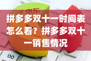 拼多多双十一时间表怎么看？拼多多双十一销售情况