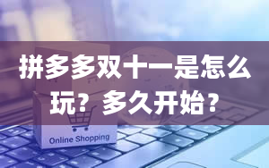 拼多多双十一是怎么玩？多久开始？