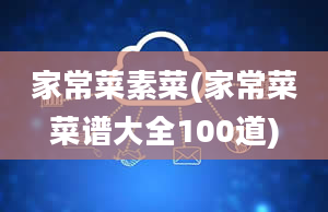 家常菜素菜(家常菜菜谱大全100道)