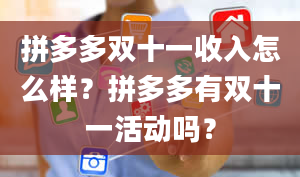 拼多多双十一收入怎么样？拼多多有双十一活动吗？