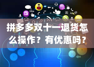 拼多多双十一退货怎么操作？有优惠吗？