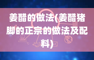 姜醋的做法(姜醋猪脚的正宗的做法及配料)