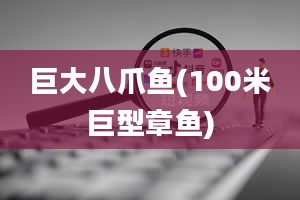 巨大八爪鱼(100米巨型章鱼)