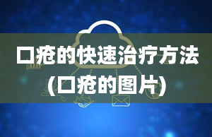 口疮的快速治疗方法(口疮的图片)