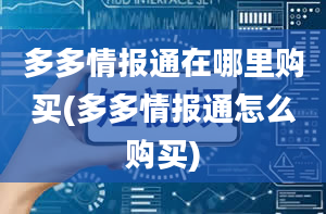 多多情报通在哪里购买(多多情报通怎么购买)