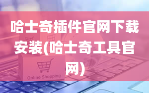 哈士奇插件官网下载安装(哈士奇工具官网)