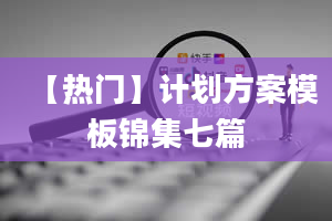 【热门】计划方案模板锦集七篇