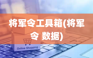 将军令工具箱(将军令 数据)