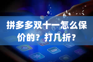 拼多多双十一怎么保价的？打几折？