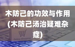 木防己的功效与作用(木防己汤治疑难杂症)