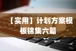 【实用】计划方案模板锦集六篇