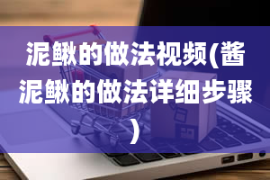 泥鳅的做法视频(酱泥鳅的做法详细步骤)