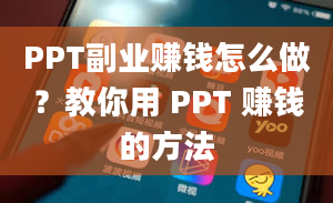 PPT副业赚钱怎么做？教你用 PPT 赚钱的方法