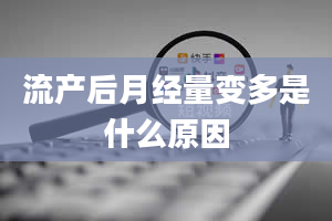 流产后月经量变多是什么原因