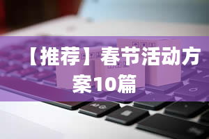 【推荐】春节活动方案10篇