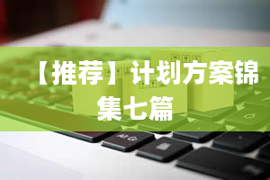 【推荐】计划方案锦集七篇