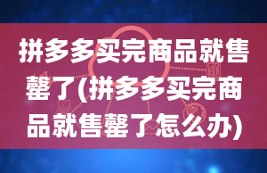 拼多多买完商品就售罄了(拼多多买完商品就售罄了怎么办)