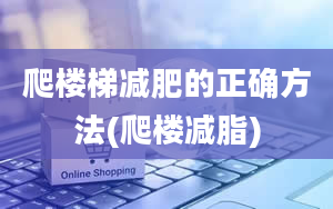 爬楼梯减肥的正确方法(爬楼减脂)