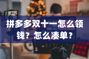 拼多多双十一怎么领钱？怎么凑单？