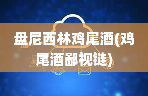 盘尼西林鸡尾酒(鸡尾酒鄙视链)