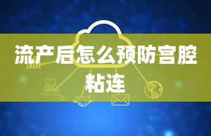 流产后怎么预防宫腔粘连