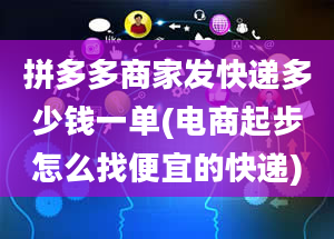 拼多多商家发快递多少钱一单(电商起步怎么找便宜的快递)