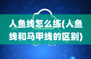 人鱼线怎么练(人鱼线和马甲线的区别)