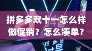 拼多多双十一怎么样做促销？怎么凑单？