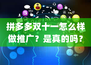 拼多多双十一怎么样做推广？是真的吗？