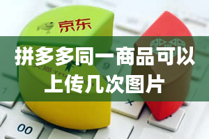 拼多多同一商品可以上传几次图片