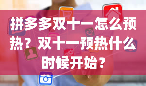 拼多多双十一怎么预热？双十一预热什么时候开始？