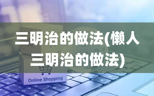 三明治的做法(懒人三明治的做法)