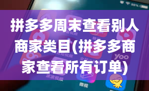 拼多多周末查看别人商家类目(拼多多商家查看所有订单)