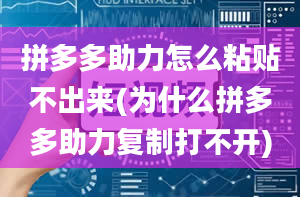 拼多多助力怎么粘贴不出来(为什么拼多多助力复制打不开)