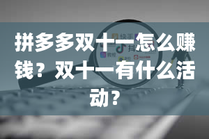 拼多多双十一怎么赚钱？双十一有什么活动？