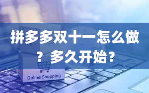 拼多多双十一怎么做？多久开始？